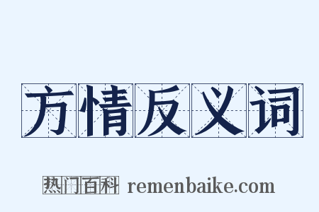 方情反义词是什么意思的图片